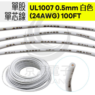 京港電子【210403010020】單股單芯線UL1007 0.5mm(24AWG) 100FT 白色