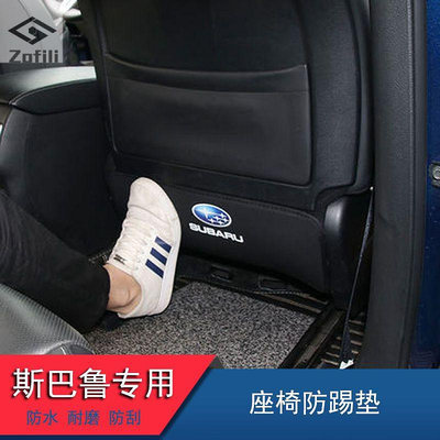 Subaru Forester 速霸陸 內飾座椅改裝防踢墊 防刮 耐磨 車用座椅裝飾防護墊 防汙 汽車後座改裝墊