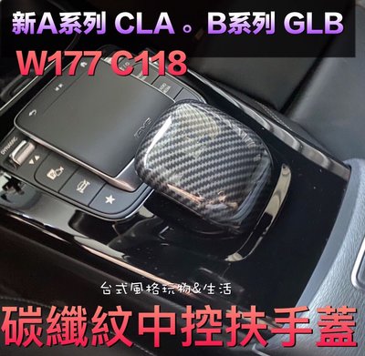 賓士中控扶手蓋 新A系列 GLB CLA  B系列碳纖維 水轉印 中控滑鼠 CLA250 A250 A200 C118