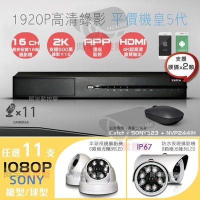 【阿宅監控屋】台灣可取16路500萬監控主機+SONY IMX323 1080P 球型/防水型 夜視攝影機×11 監視器