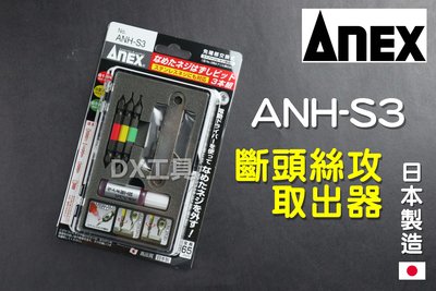 日本原裝 ANEX 安耐適 ANH-S3 安力士 斷頭螺絲救星 螺絲 滑牙 崩牙 攻牙 取出器ANH2-3