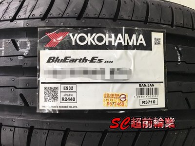 【超前輪業】YOKOHAMA 橫濱輪胎 ES32 195/55-15 來電詢問價