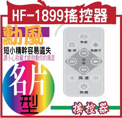 勳風 HF-1899搖控器