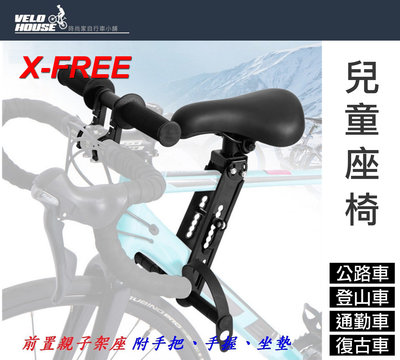 【飛輪單車】X-FREE前置兒童座椅 公路車登山車通勤車復古車(附手把手握坐墊)[05304313]