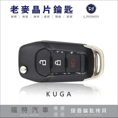 2020年式 新福特鑰匙 KUGA 晶片拷貝器 摺疊鑰匙晶片鎖 彈簧鑰匙 台中鑰匙不見複製