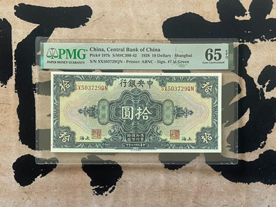 出民國17年1928年中央銀行美鈔版拾圓，美國P