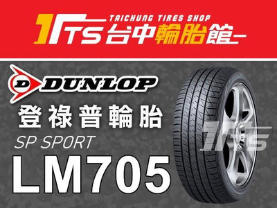 【台中輪胎館】Dunlop登祿普 SP SPORT LM705 185/55/16 日本製  歡迎來電洽詢報價
