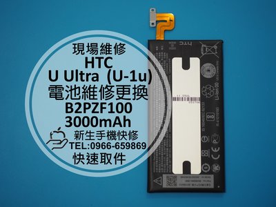 免運費【新生手機快修】HTC U Ultra (U-1u) 全新內置電池 送拆機工具 不蓄電 充不飽 閃退 現場維修更換
