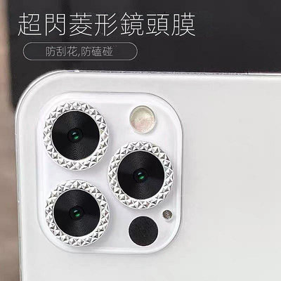 iPhone 13 鏡頭貼 菱格紋 超閃 鏡頭保護貼 適用 iPhone 11-3C玩家