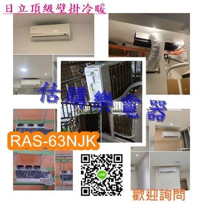 『估購樂』回函贈1千日立冷氣 含標準按裝【 RAS-63NJK/RAC-63NK 】 頂級變頻冷暖一對一