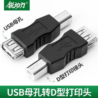 【灣灣現貨`高品質】usb打印機D型轉換器USB母轉方口公轉接頭 A型母對B型公連接頭 可開發票