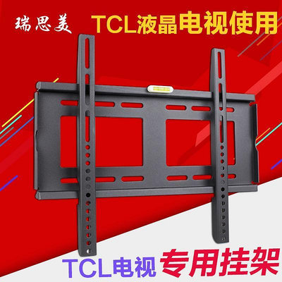 TCL電視掛架液晶支架55/43V2 55A730U TCL電視機支架壁架32-70寸~不含運費