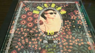 【懷音閣】國語老歌金曲-甄妮, 海山/培麗授權1993年出版,已絕版