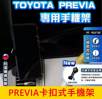 TOYOTA豐田【PREVIA專用手機架】快速出貨 2013-2020年小P手機架 專用底座 車載手機夾 專用手機支撐架