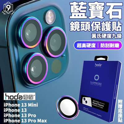 hoda 藍寶石 燒鈦 鏡頭 保護貼 鏡頭貼 贈貼膜神器 iPhone 13 / 13 mini
