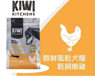 【阿肥寵物生活】『免運』Kiwi Kitchens奇異廚房【醇鮮風乾-穀飼嫩雞/500g】 狗狗飼料 全齡犬飼料