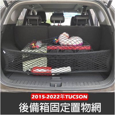 現代 ALL NEW TUCSON L 2015-2022年 高彈性 雙層 置物網 行李箱 後車廂 固定網 車用收納-概念汽車