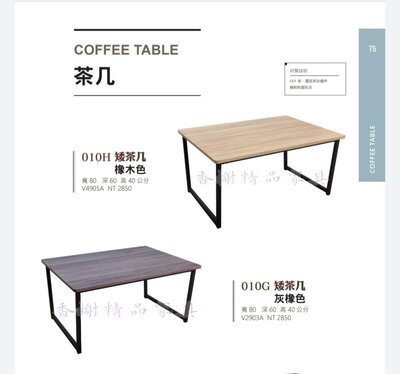 香榭二手家具*全新精品 工業風2.7尺矮茶几(灰橡/橡木色)-矮桌-茶几桌-邊几-和室桌-客廳桌-沙發桌-餐桌-邊桌