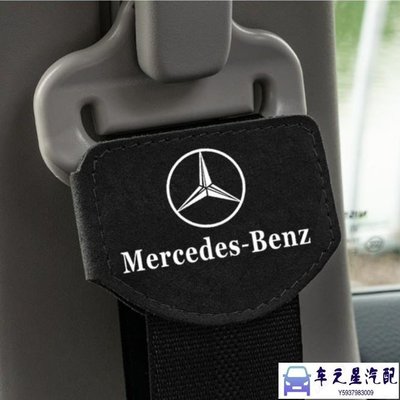 飛馬-Benz賓士 汽車改裝 高檔車用專用汽車翻毛皮安全帶限位器 固定夾內飾用品 SROE 滿200元出貨