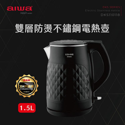 【AIWA】 愛華 雙層防燙電熱壺 DKS110118