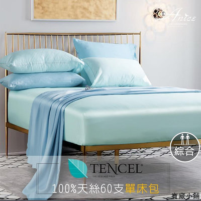 【精選好物】天絲單床包 60支100% 天絲床包 單床包 另有枕頭套 被套 可加購 TENCEL A-nice 4009
