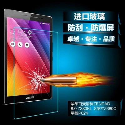 ASUS螢幕保護貼華碩ZenPad 8寸 Z380KL鋼化玻璃膜Z380C防爆膜P024平板電腦貼膜