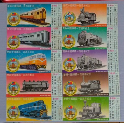 W6-03--臺灣鐵路 70年--慶祝中國鐵路一百週年紀念--車票10張一標--