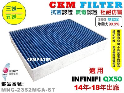【CKM】INFINITI QX50 14年-18年 除菌 抗菌 無毒 PM2.5 活性碳冷氣濾網 靜電濾網 空氣濾網