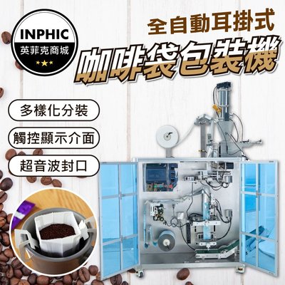 INPHIC-包裝機 食品包裝機 粉末包裝機 定量包裝機 咖啡包裝機 咖啡封口機-IMBB021104A