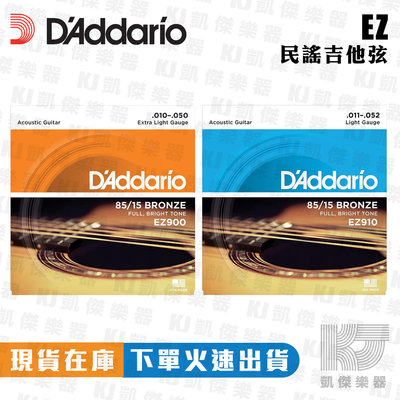 【凱傑樂器】Daddario EZ900 EZ910 木吉他弦 民謠吉他弦 吉他弦 85/15 黃銅 BRONZE