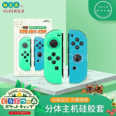 西米の店任天堂switch手柄套矽膠套 joycon左右分體手柄軟套保護套 JC手柄矽膠套 動物之森限定版手柄矽膠