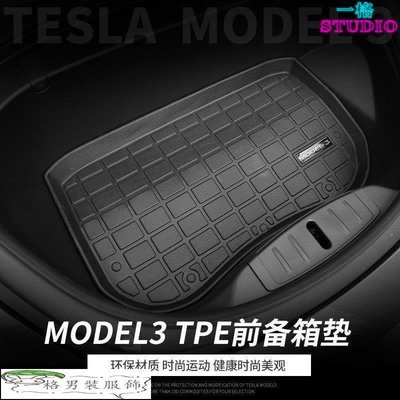 「一格」適用於特斯拉 Tesla Model3 TPE環保腳踏墊 前備箱墊 後備箱墊 儲物箱 高邊防水 腳墊
