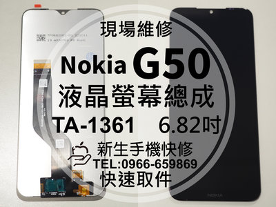免運【新生手機快修】Nokia G50 TA-1361 液晶螢幕總成 玻璃破裂 觸控面板 摔壞碎裂 黑屏 現場維修更換