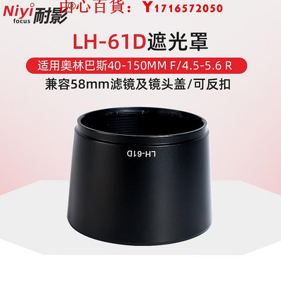 可開發票量大優惠耐影LH-61D遮光罩適用于奧林巴斯40-150mm f4-5.6鏡頭58mm可反裝