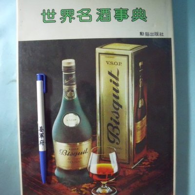 姜軍府】《世界名酒事典》中文彩色版！劉道一張語軒編著動腦文化出版