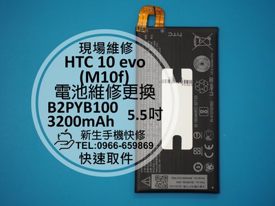 免運【新生手機快修】HTC 10 evo 全新原廠電池 M10f 電池膨脹 自動斷電 無法開機 不蓄電 現場維修更換