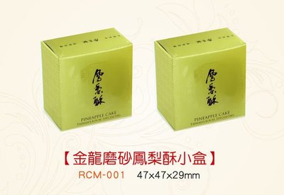 【金龍磨砂鳳梨酥單粒盒】鳳梨酥盒、鳳黃酥盒,禮盒中秋節包裝材料，每包100入.台灣製造