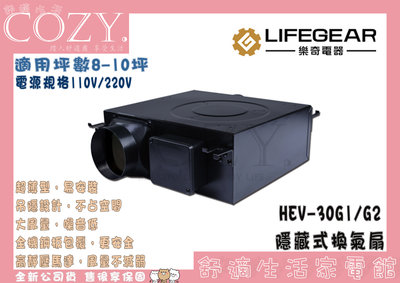 COZY│☁破盤免運 Lifegear 樂奇 隱藏式換氣扇(排風扇)HEV-30G1 HEV-30G2 超薄機身 易安裝