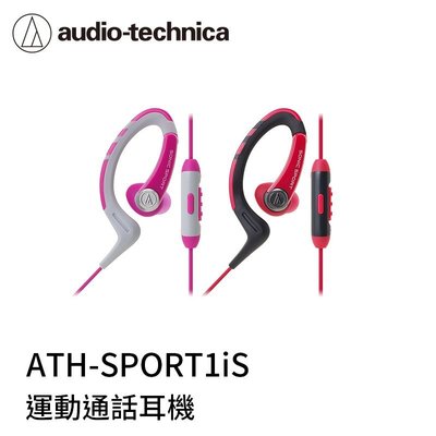 【94號鋪】鐵三角 ATH-SPORT1iS 防水運動型智慧型手機用耳掛式耳機《出清》
