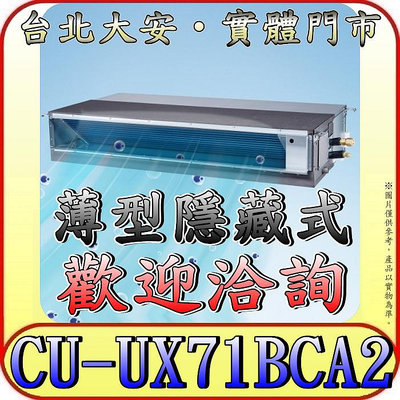 《三禾影》Panasonic 國際 CS-SX71BDA2 / CU-UX71BCA2 超薄變頻隱藏型 單冷變頻分離式冷氣