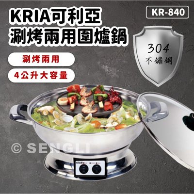 👍全站最優惠👍🌈福利品🌈【KRIA可利亞】涮烤兩用圍爐鍋 料理鍋 電火鍋 調理鍋 KR-840