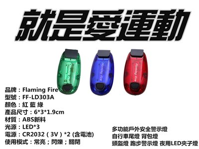 Flaming Fire flashing light防水路跑燈 警示燈 慢跑LED夾 馬拉松 背包燈 自行車燈 頭盔燈