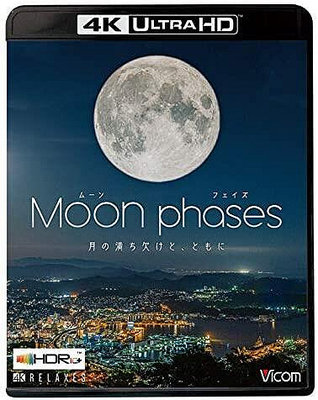 洪興 4K UHD藍光BD ムーン・フェイズ(Moon phases)【4K・HDR】~月の満ち欠けと、ともに~