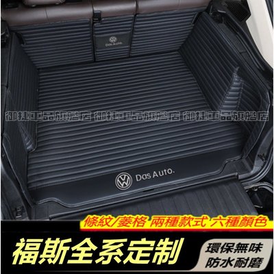 VW 福斯 全系專用後備箱墊 GOlf Tiguan TOuran POlo troc 行李箱墊 全包圍後箱墊 後車廂墊