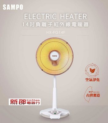 *~新家電錧~*【SAMPO 聲寶】[ HX-FG14F ] 14吋負離子紅外線電暖器 【實體店面】