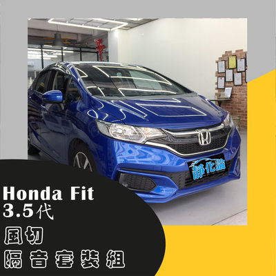 Honda Fit 3-3.5代 專用  A柱隔音條+C柱隔音條+尾門上緣+後擋雨切 防水 靜音汽車隔音條-靜化論