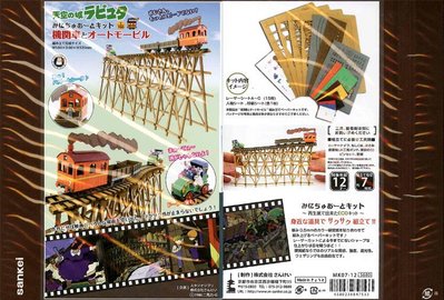 日本正版 Sankei 宮崎駿 吉卜力 天空之城 機關車 火車 1/150 紙模型 自行組裝 MK07-12 日本代購