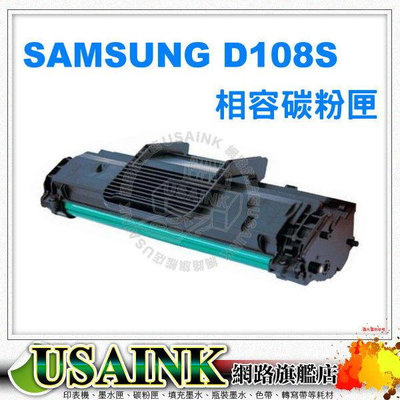 SAMSUNG 三星 MLT-D108S 黑色相容碳粉匣 適用 ML-1640/ML1640/1640