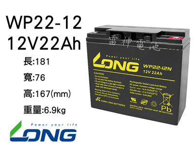【雷神電池】廣隆 LONG WP22-12 12V22Ah 捲線器 不斷電系統 釣魚用電池