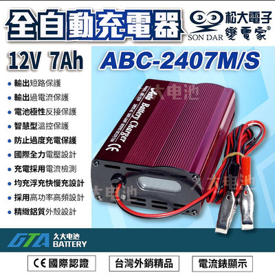 ✚久大電池❚台灣製 變電家 ABC2407M 全自動蓄電池充電器 適用24V 20Ah~70Ah 100~240V全電壓